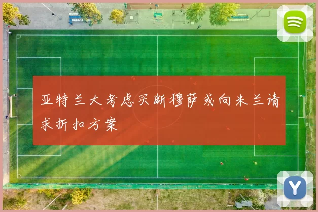 亚特兰大考虑买断穆萨或向米兰请求折扣方案