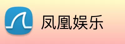 凤凰娱乐 Logo